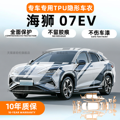 【BYDsealion7】漆面TPU保护膜