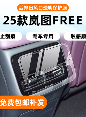 适用于岚图FREE+内饰保护膜中控屏幕钢化膜后排出风口空调屏幕贴
