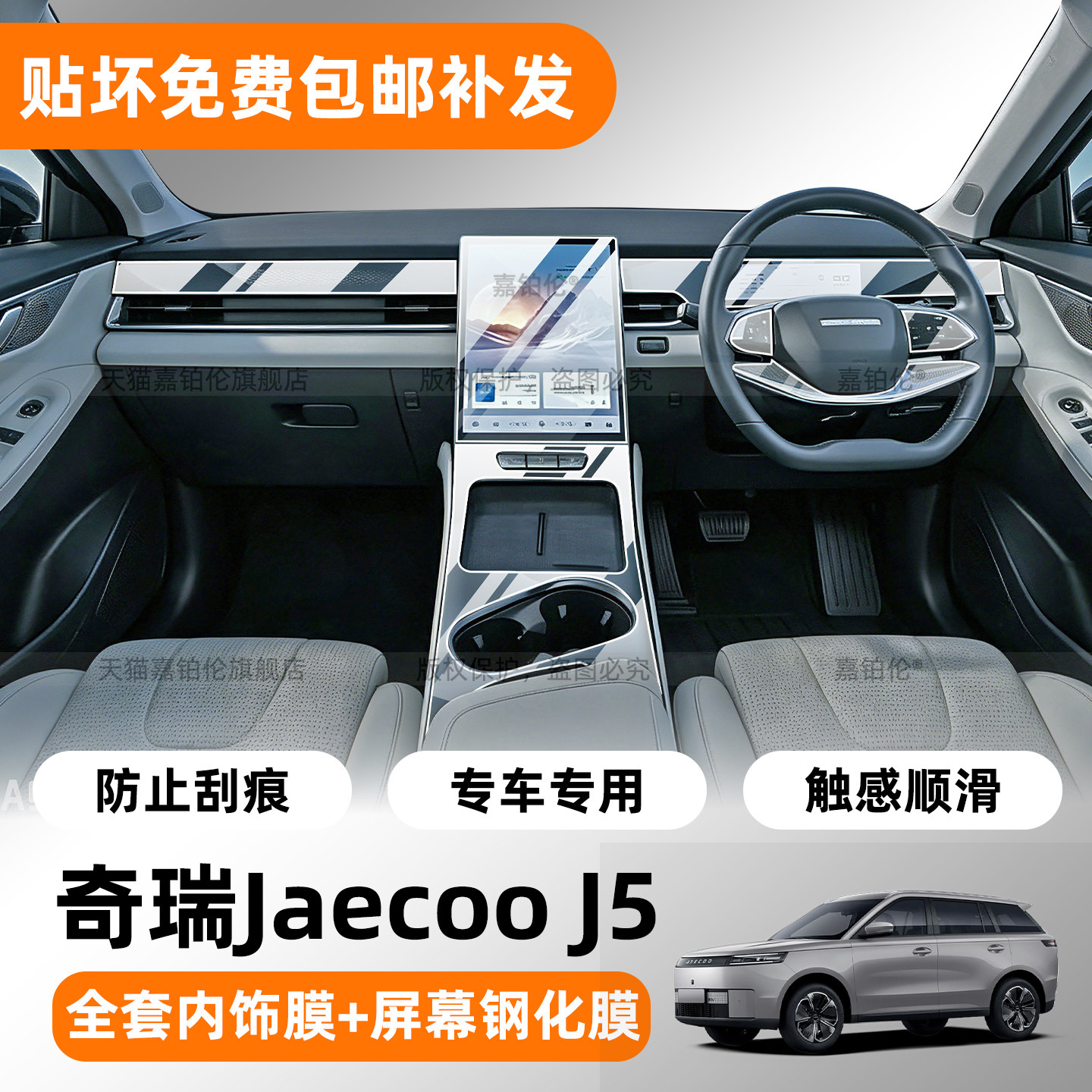 右驾奇瑞JaecooJ5内饰TPU保护膜