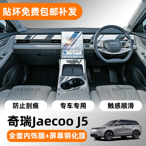 右驾奇瑞JaecooJ5内饰TPU保护膜