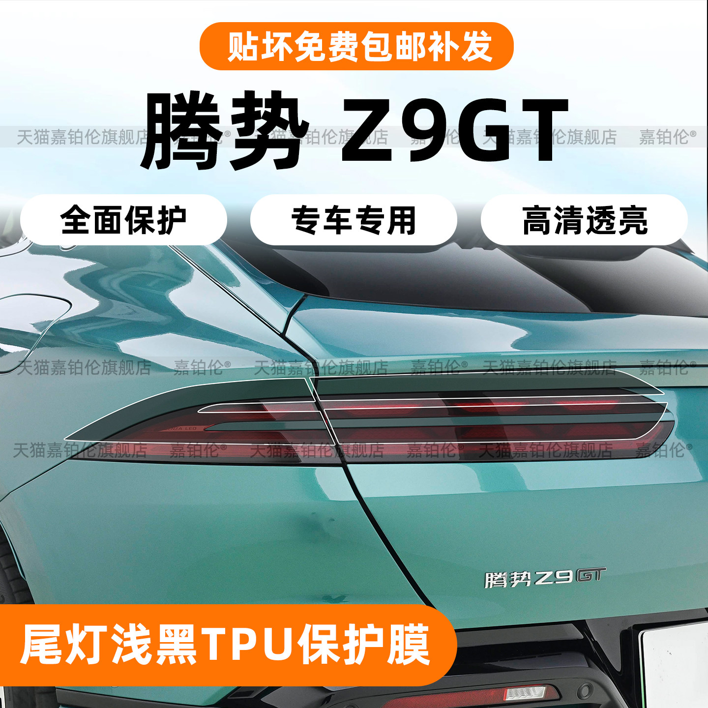 腾势Z9gt专用大灯熏黑保护膜