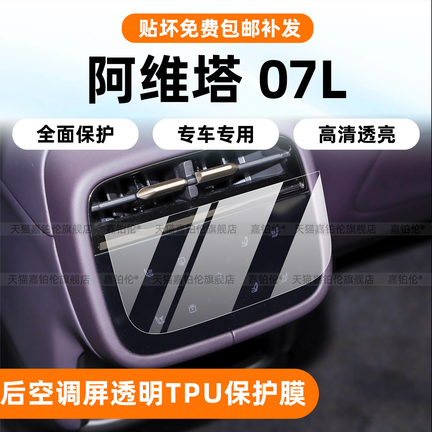 27款阿维塔07L后排空调TPU保护膜