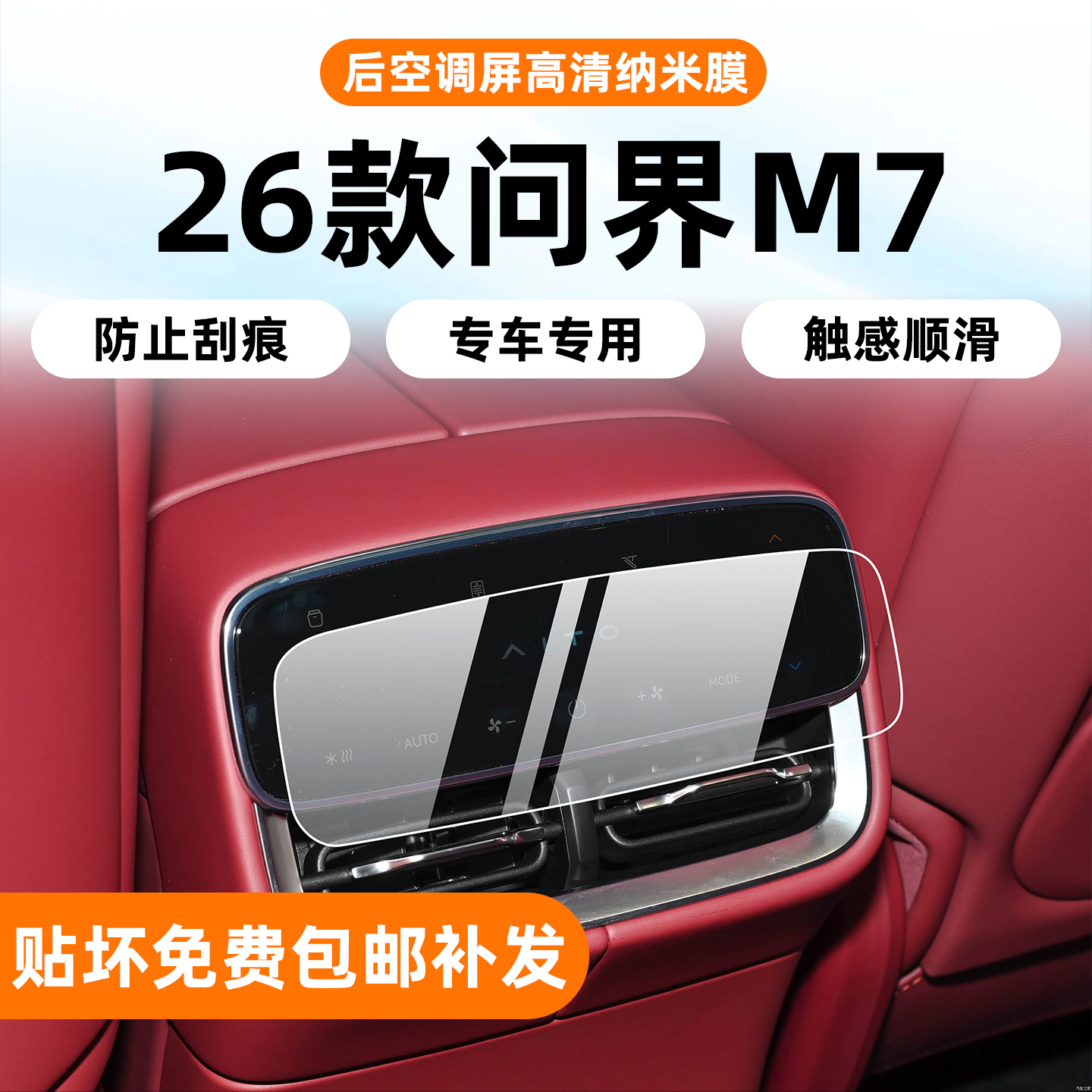 26款华为问界M7内饰保护膜