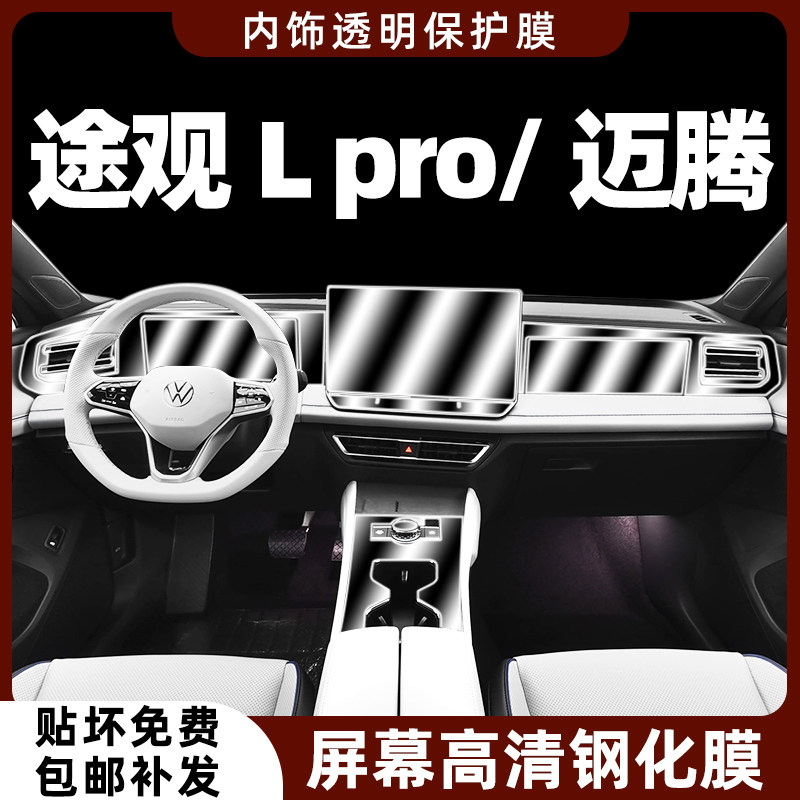 24款大众途观Lpro/迈腾内饰膜