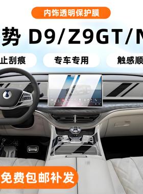 适用于腾势d9导航屏幕钢化膜z9gt内饰保护n7中控贴膜专用改装配件