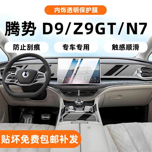 二代腾势D9/N7/Z9gt屏幕钢化膜