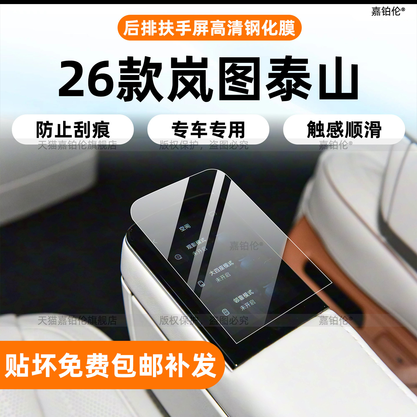 适用于岚图泰山内饰保护膜中控贴导航屏幕钢化膜后排扶手配件改装