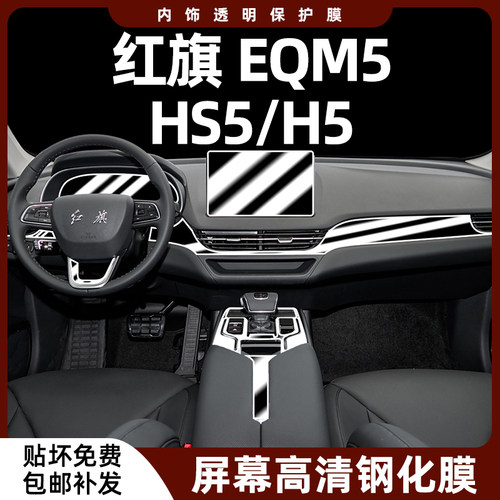 红旗h5/hs5/eqm5内饰屏幕钢化膜