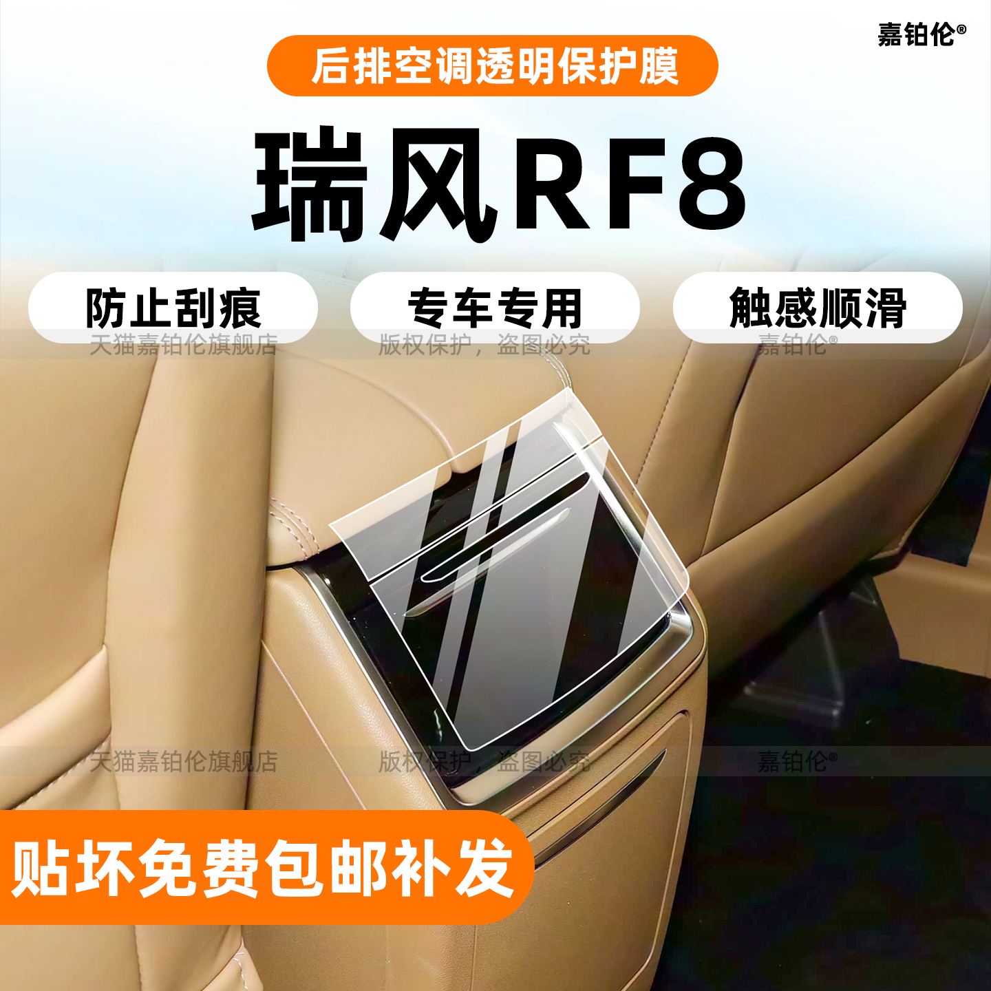 瑞风RF8phev中控保护膜