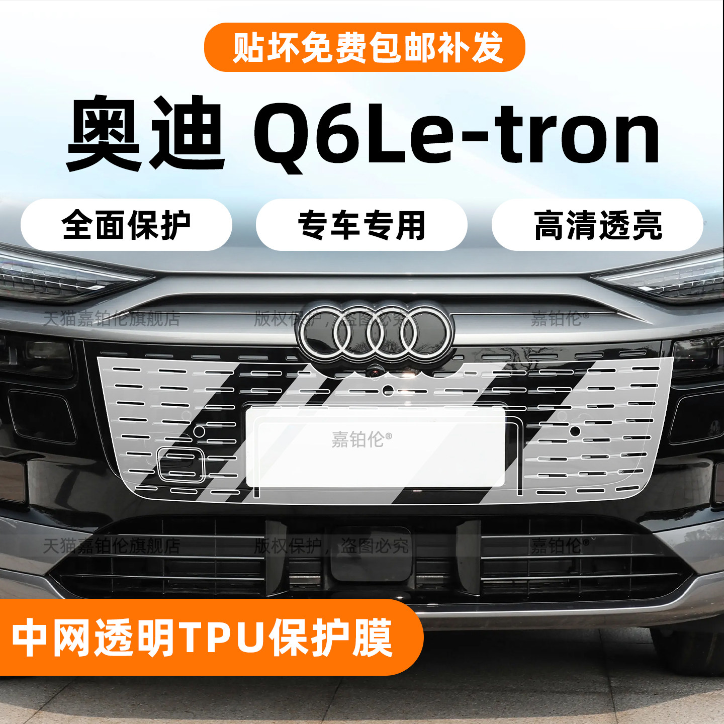 奥迪q6letron中网保护膜