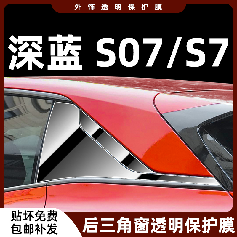 深蓝s7/s07后三角窗膜屏幕钢化膜