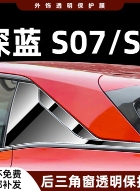 适用深蓝s7/s07内饰保护膜中控屏幕钢化贴膜后三角窗B中柱膜改装