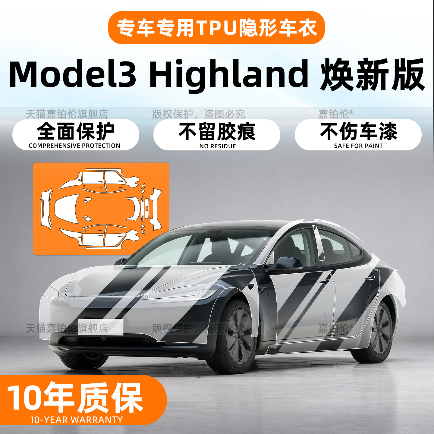 TeslaModel3Highland隐形车衣