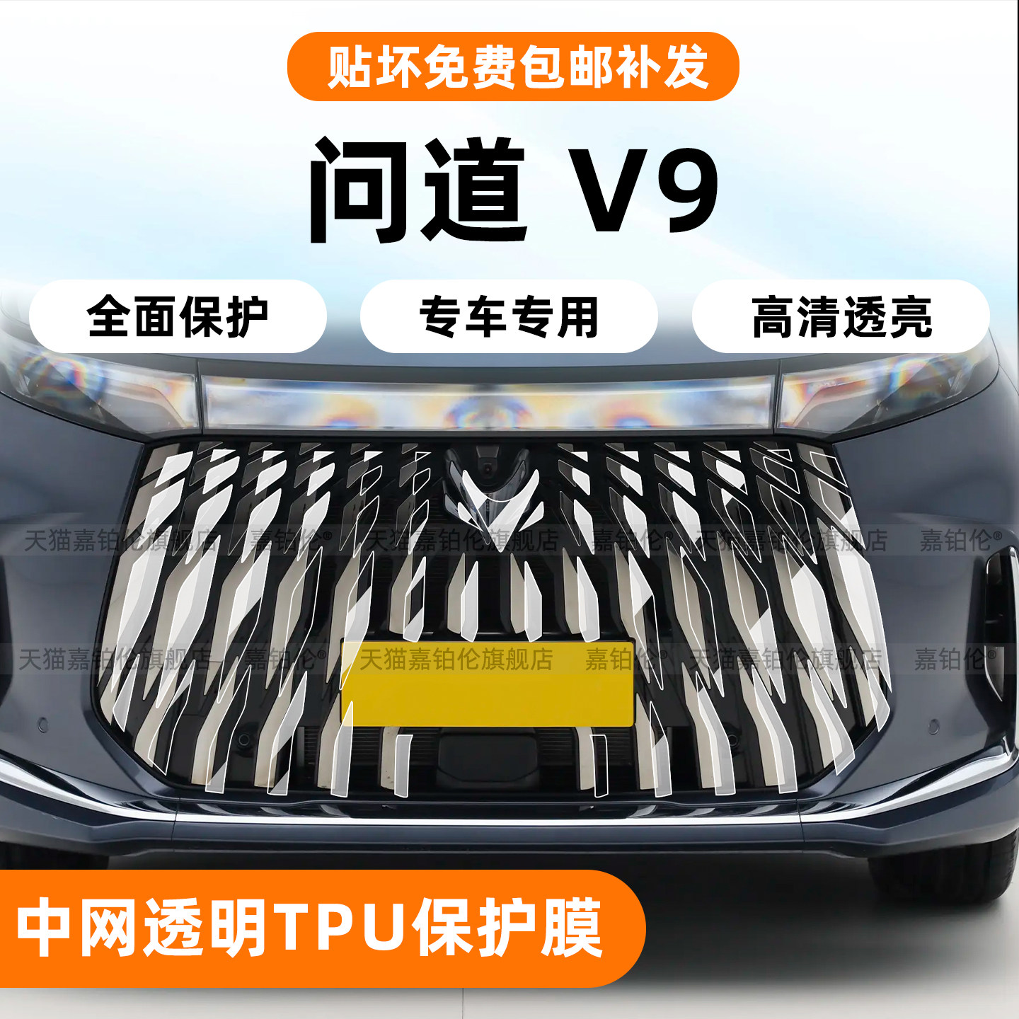问道V9前杠中网TPU保护膜