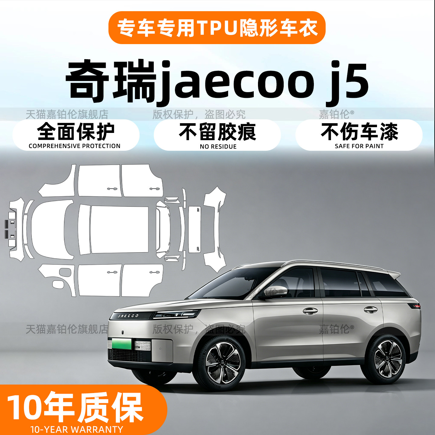 适用26款奇瑞Jaecoo J5右舵专用隐形车衣保护膜全车漆面改装配件