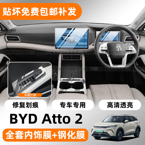 BYDATTO2内饰专用保护膜