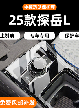 适用26款大众探岳L内饰保护膜中控贴膜导航屏幕钢化膜配件改装饰
