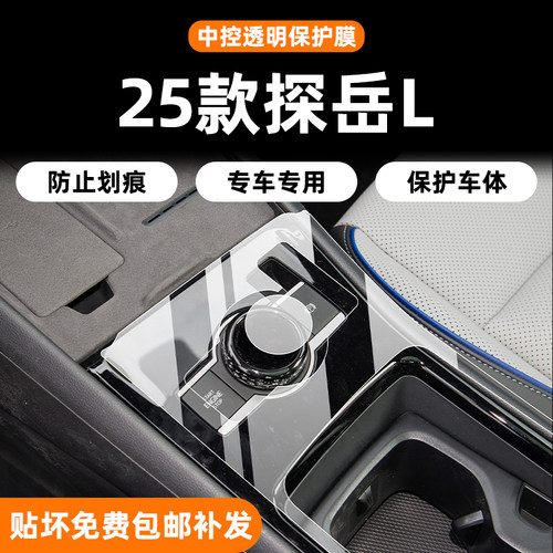 适用25款福斯探岳L内饰保护膜中控贴膜导航屏幕钢化膜配件改装饰