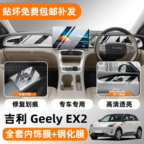 海外版吉利GeelyEX2内饰保护膜