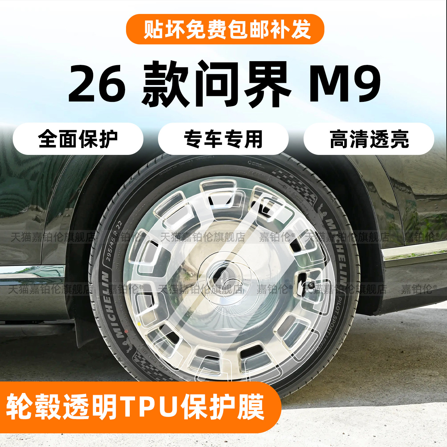 26款问界新M9大饼轮毂TPU保护膜