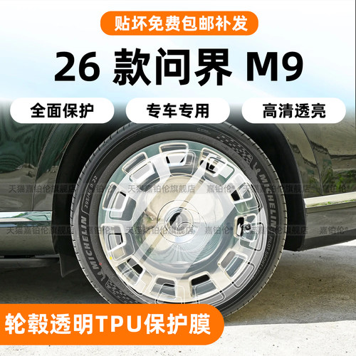 26款问界新M9大饼轮毂TPU保护膜
