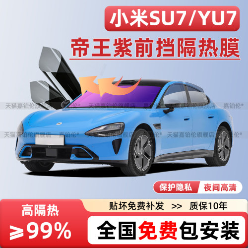 适用小米SU7/YU7前挡玻璃隔热膜