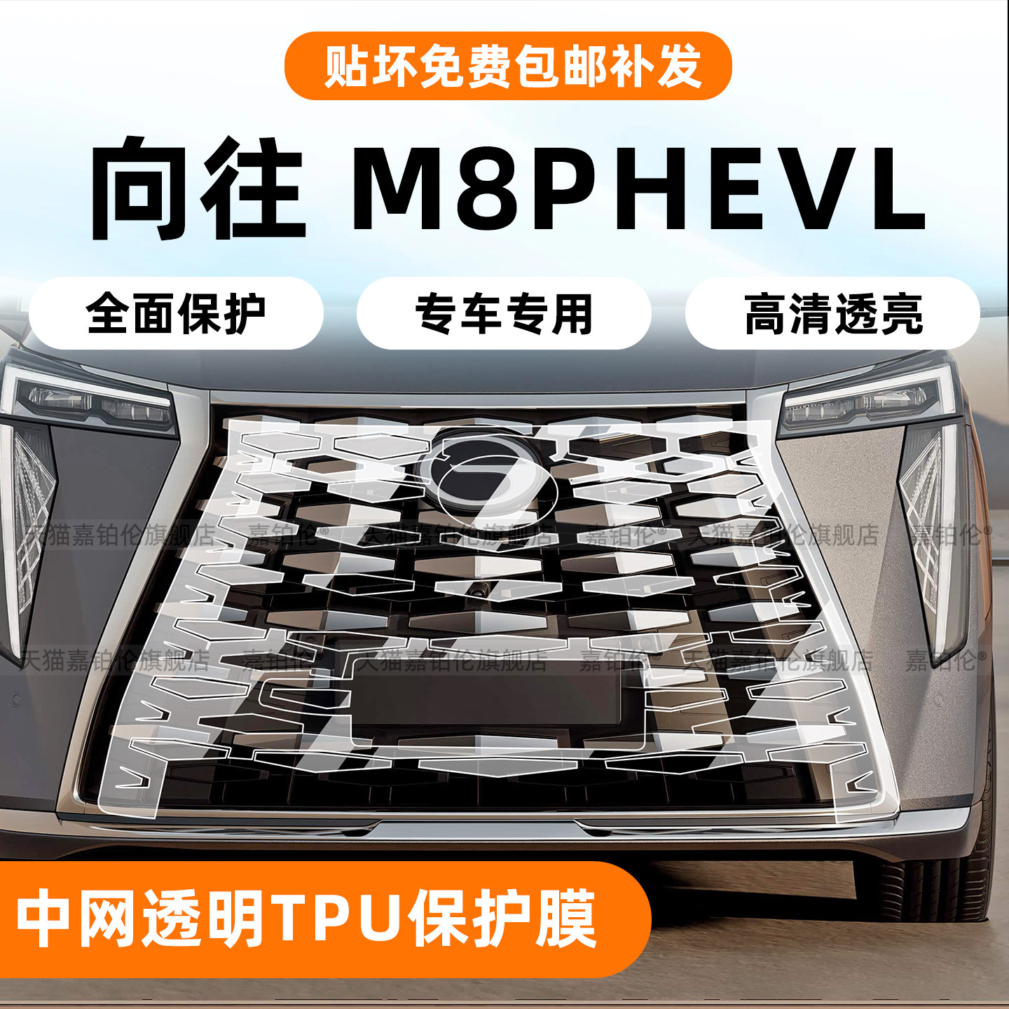 26向往M8PHEVL前中网透明TPU膜