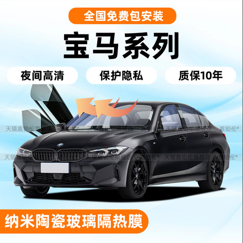 免费包安装-宝马专用车窗玻璃膜