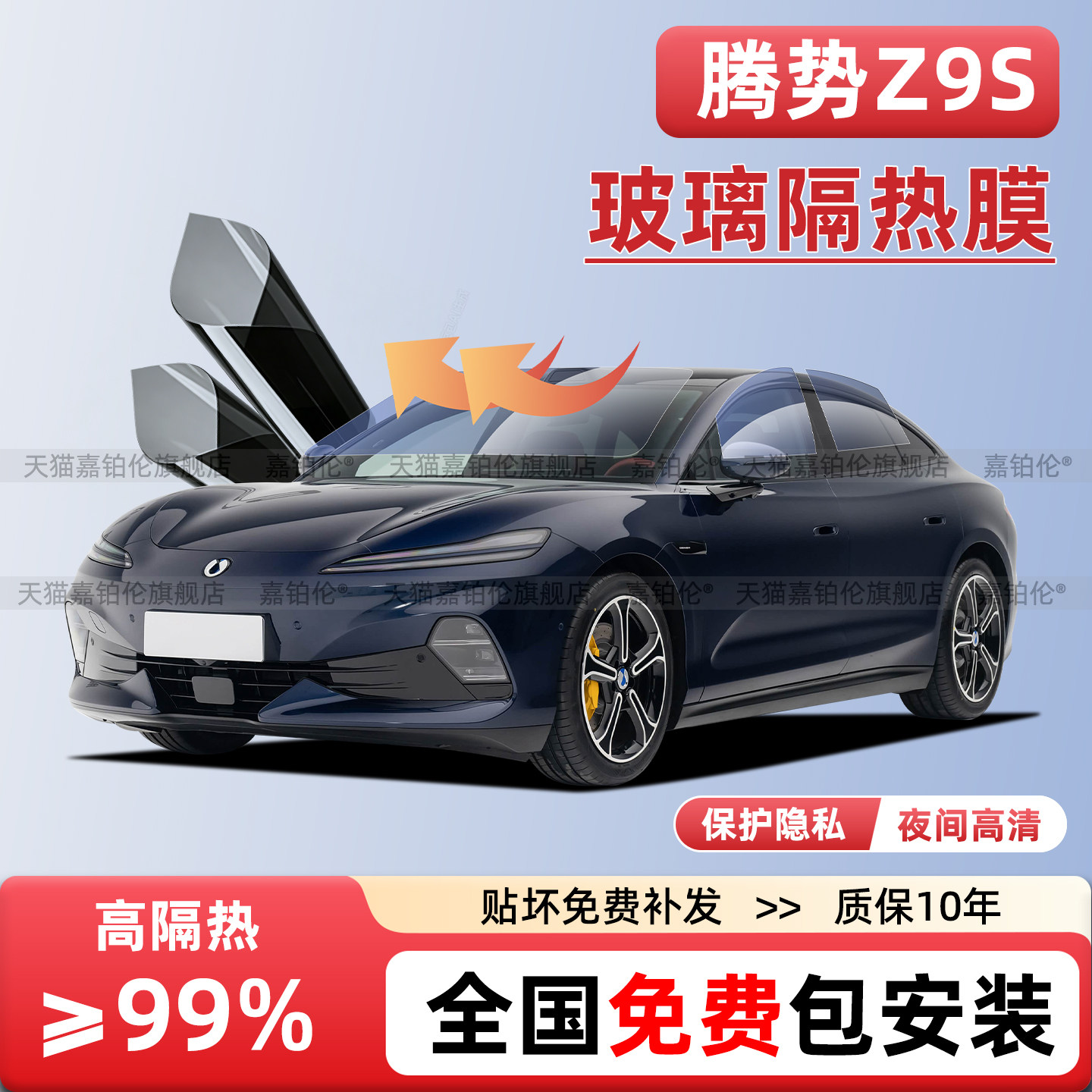 适用腾势Z9S前挡玻璃隔热膜车窗后窗隐私陶瓷太阳膜天幕冰甲遮阳