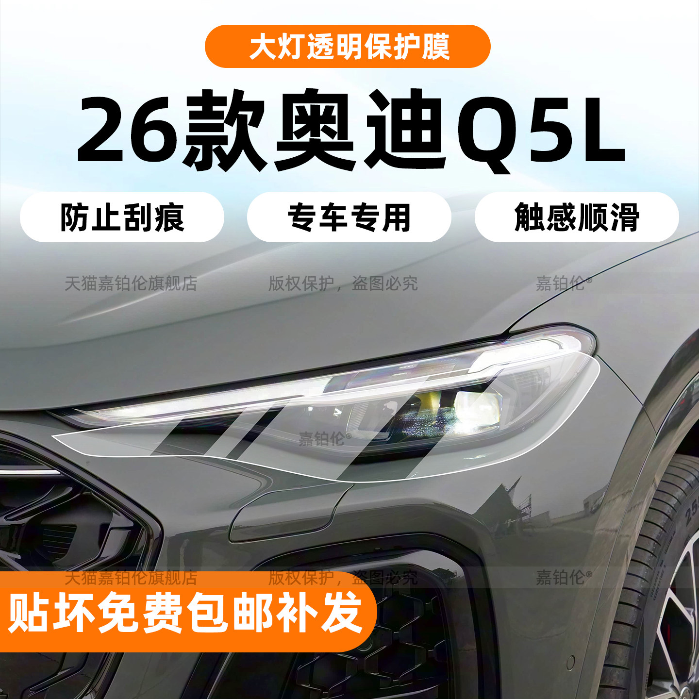 26款奥迪Q5L大灯保护膜