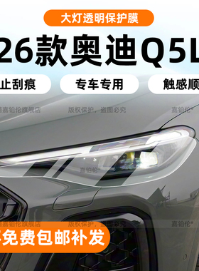 适用26款奥迪Q5L大灯中柱保护膜内饰中控屏幕钢化贴膜配件改装饰