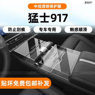 适用于猛士917内饰保护膜中控贴导航屏幕钢化膜后排扶手配件改装
