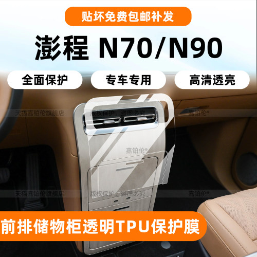 澎程N70/N90中控储物保护膜