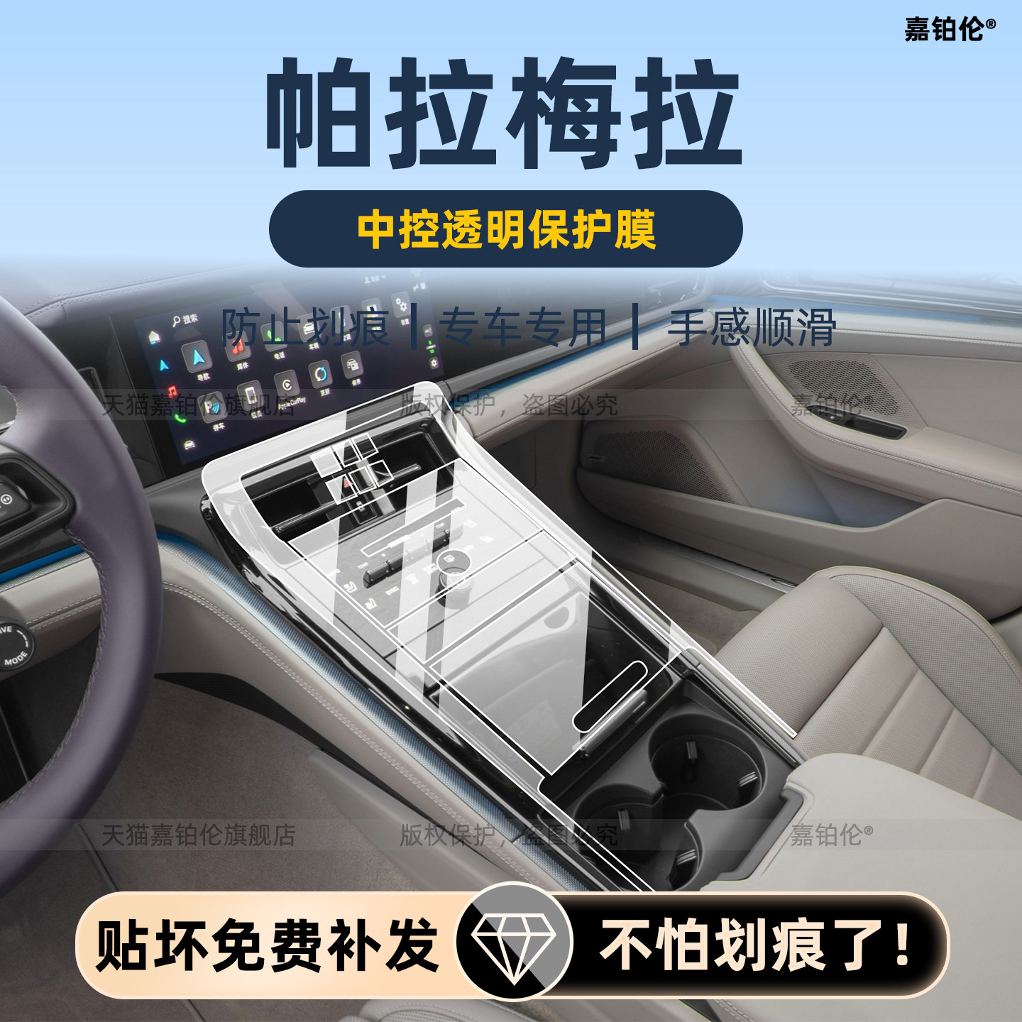 帕拉梅拉专用中控保护膜