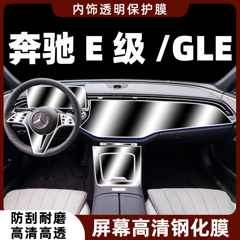 奔驰E级/GLE内饰膜屏幕钢化膜
