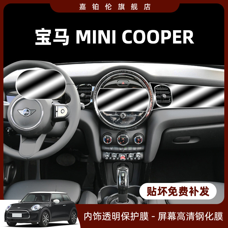 宝马minicooper内饰膜屏幕钢化
