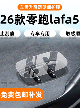 适用26款零跑lafa5中控贴膜内饰屏幕钢化保护膜车窗升降b柱改装件