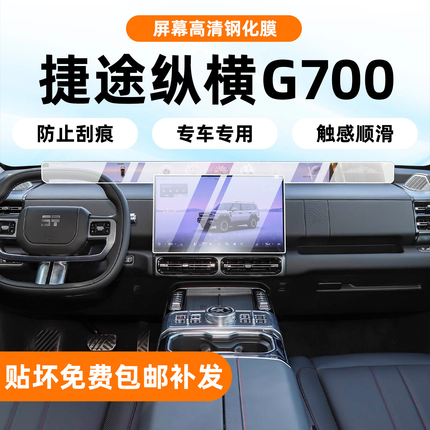 适用于捷途纵横G700内饰保护膜中控贴导航屏幕钢化后排电视改装件