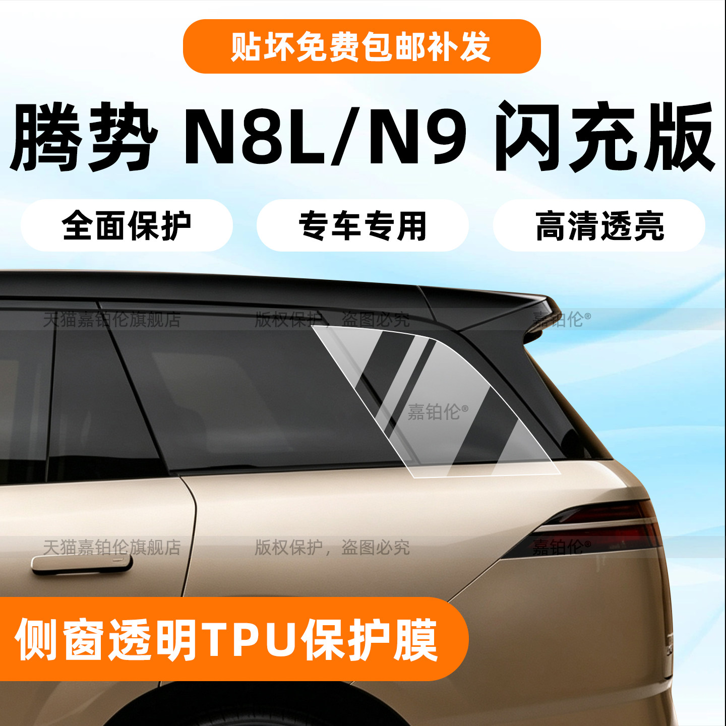 腾势N8L/N9闪充版侧窗保护膜