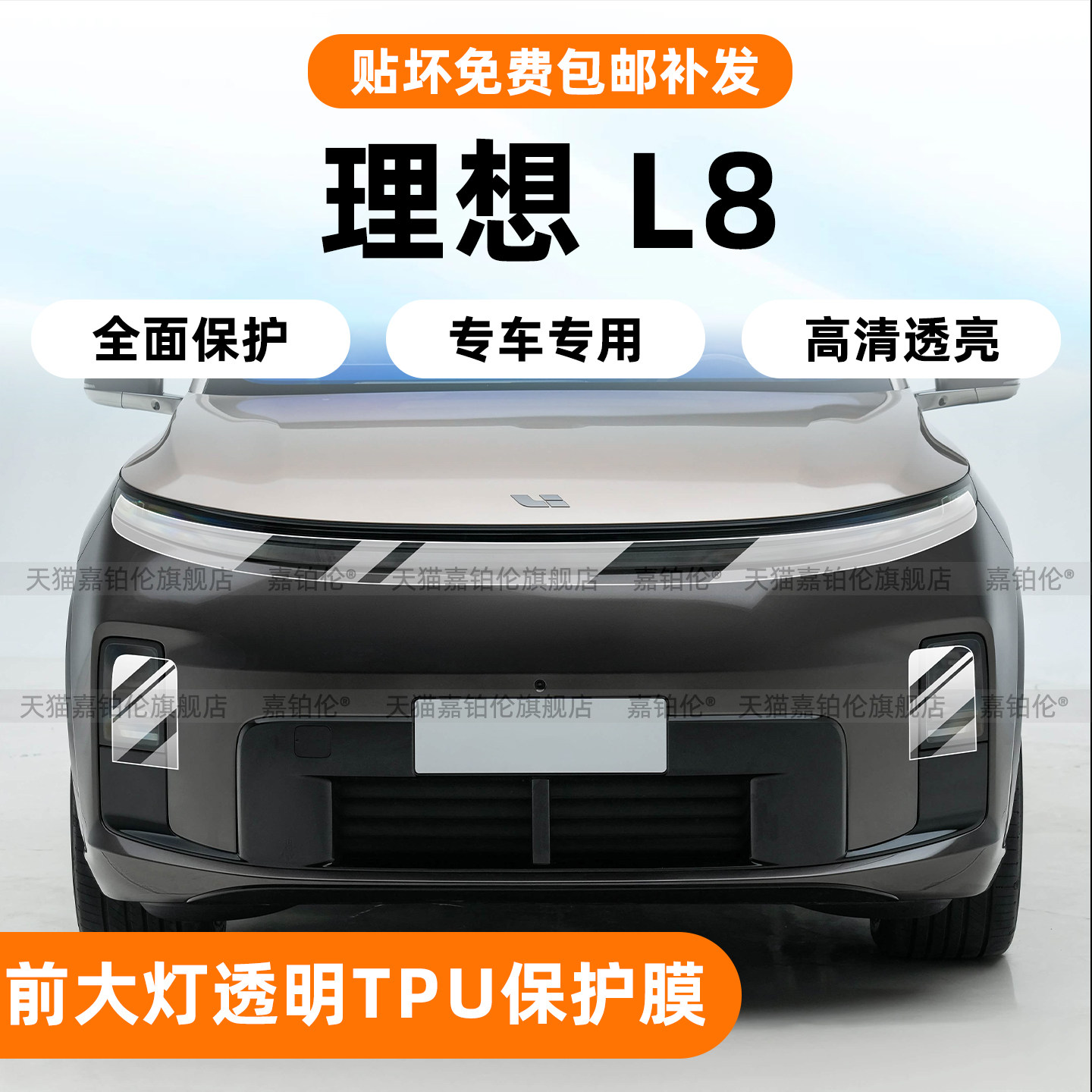 理想L8livis前大灯尾灯保护膜