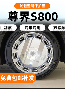 适用尊界S800轮毂贴膜内饰中控保护导航屏幕钢化车衣B柱改装配件