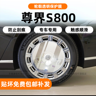 适用尊界S800轮毂贴膜内饰中控保护导航屏幕钢化车衣B柱改装 配件