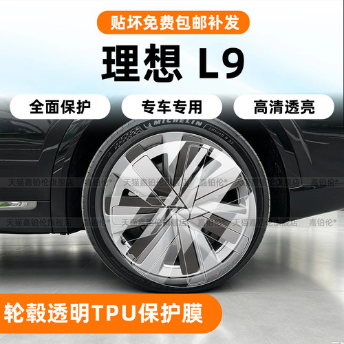 26款理想L9LIVIS轮毂TPU保护膜