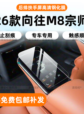 适用26款广汽传祺向往M8宗师内饰保护膜中控贴屏幕钢化扶手屏改装