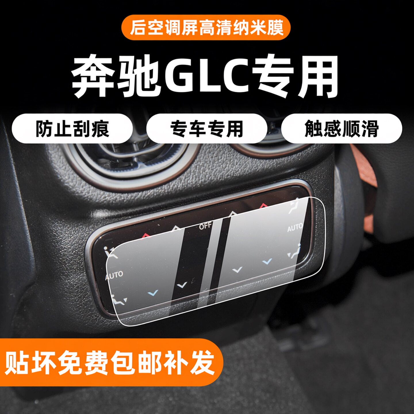 奔驰GLC后空调保护贴膜