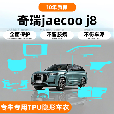 JaecooJ8隐形车衣TPU漆面保护膜