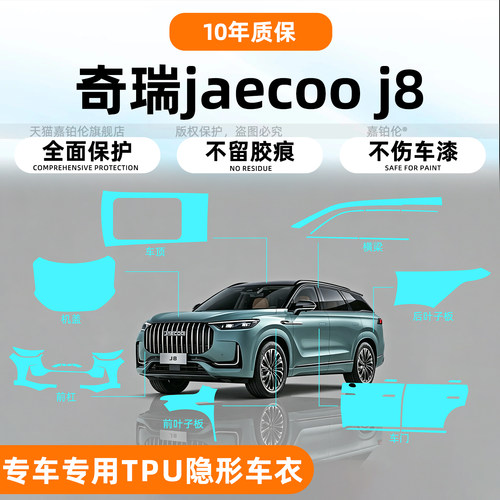 JaecooJ8隐形车衣TPU漆面保护膜
