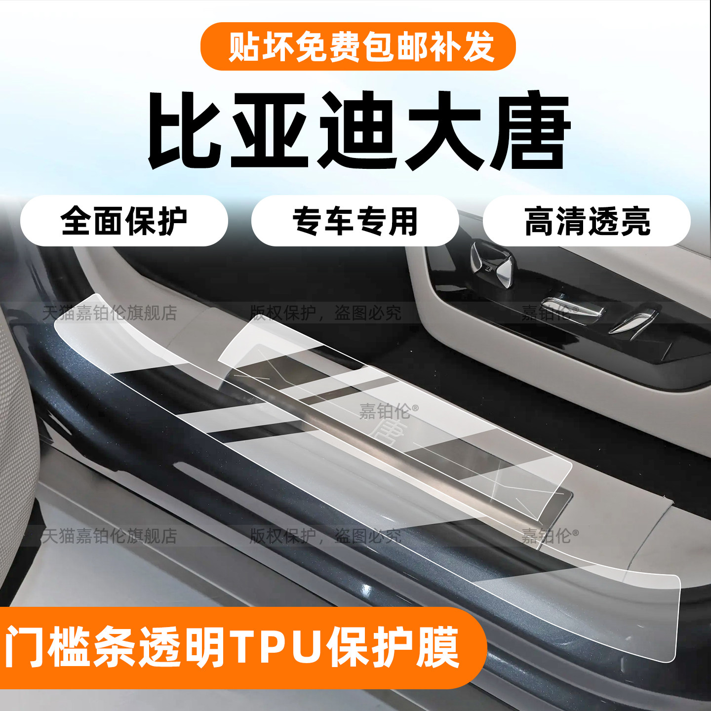 比亚迪大唐门槛条保护膜