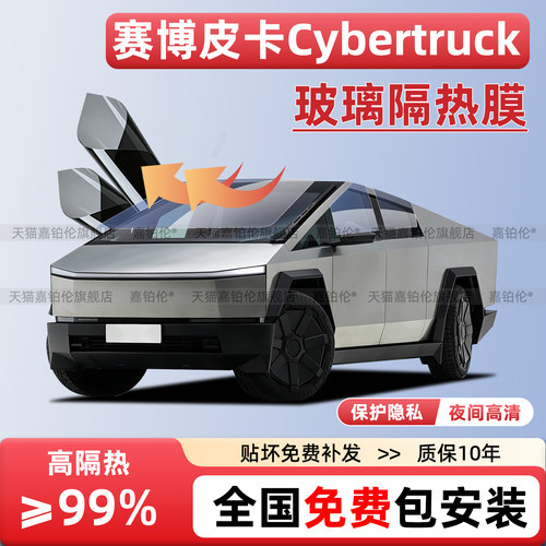 Cybertruck赛博皮卡玻璃隔热膜