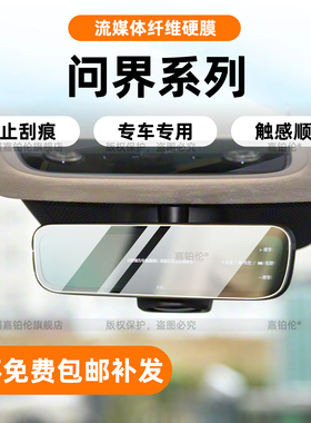 适用26款问界M5/M7/M8/M9内饰流媒体后视镜保护膜配件用品改装饰